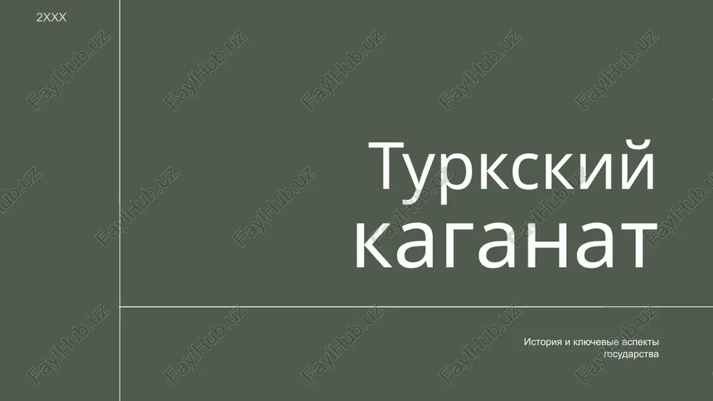 prezentatsiya turkiskiy kaganat — PPTX