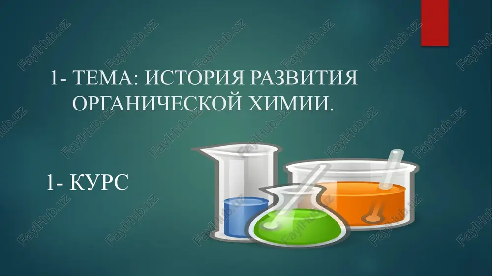 istoriya razvitiya organicheskoy ximii — PPTX