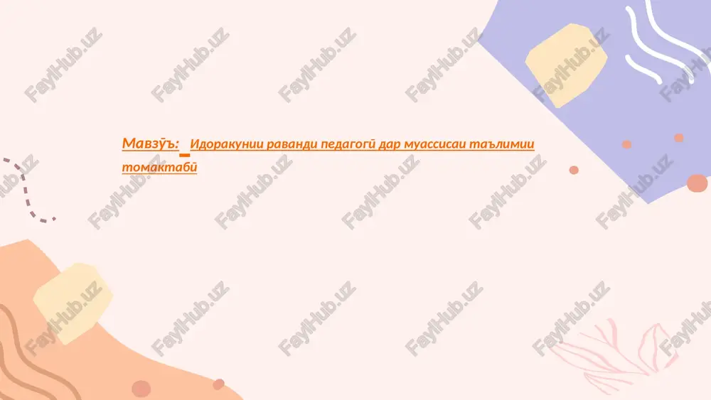 idorakunii ravandi pedagogӣ dar muassisai ta'limii tomaktabӣ — PPTX