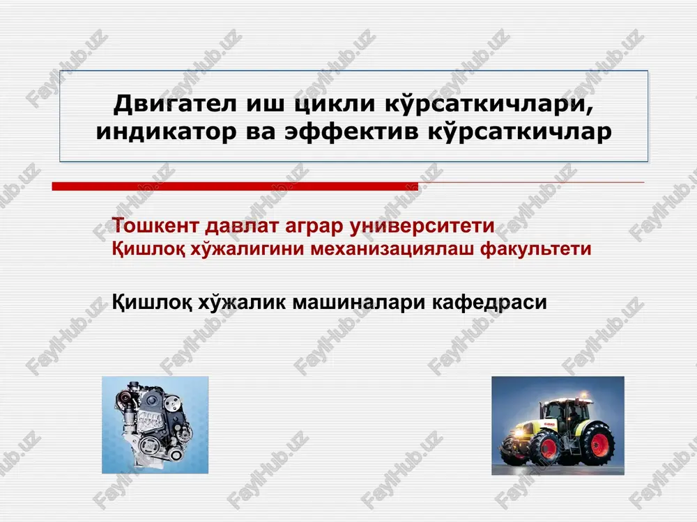 traktor va avtomobil dvigatellari nazariyasi — PPTX