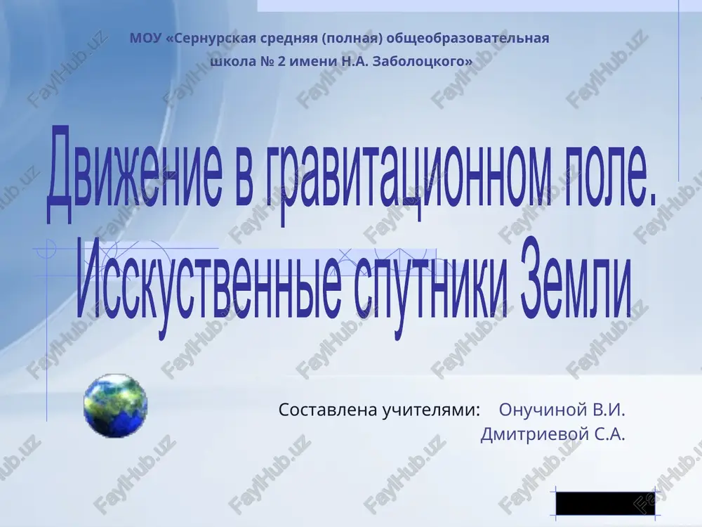dvijenie v gravitatsionnom pole — PPTX