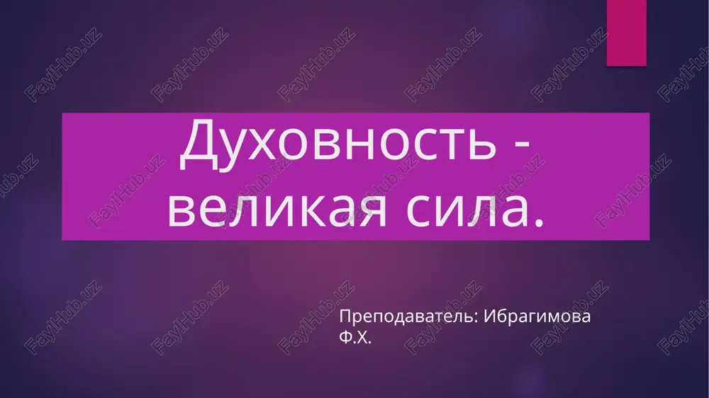 duxovnost - velikaya sila — PPTX