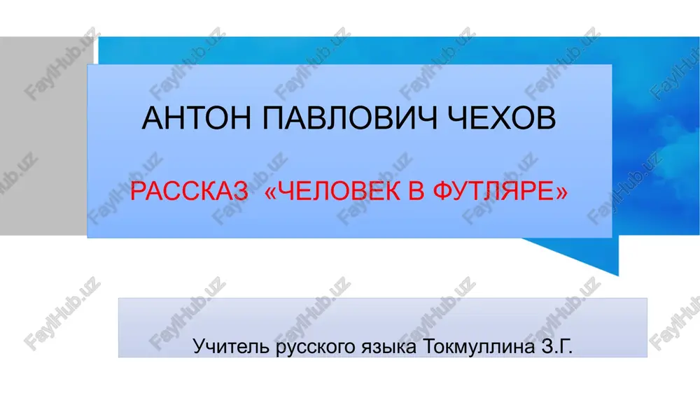 rasskaz «chelovek v futlyare» — PPTX