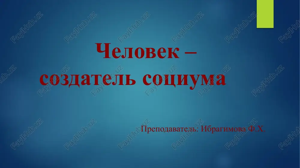 chelovek – eto sub'ekt obshestvenno-istoricheskoy deyatelnosti i kulturi — PPTX