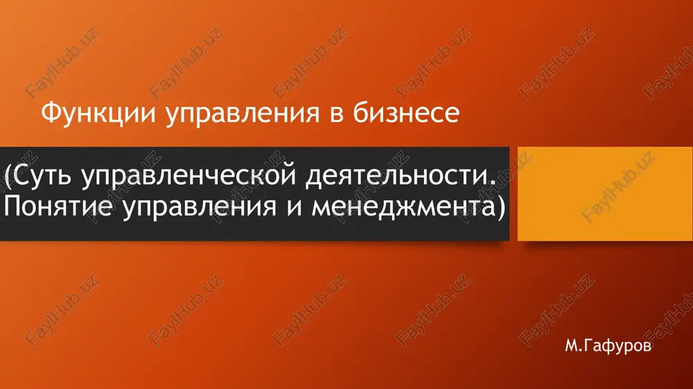 sut upravlencheskoy deyatelnosti — PPTX