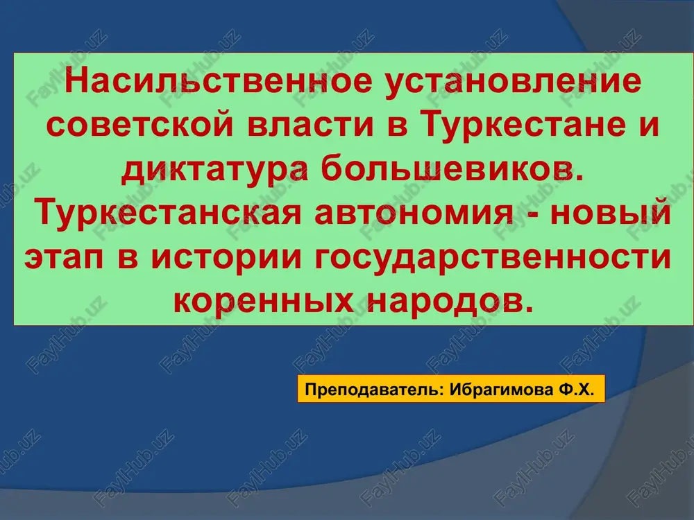 turkestanskaya avtonomiya - noviy etap v istorii gosudarstvennosti — PPTX
