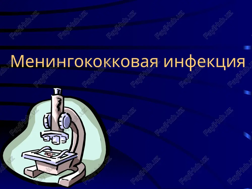 meningokokkovaya infektsiya — PPTX