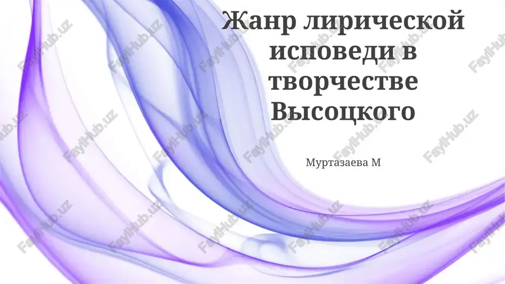janr liricheskoy ispovedi v tvorchestve visotskogo — PPTX