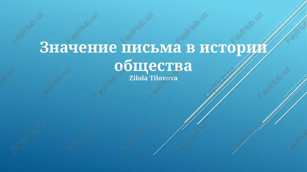 znachenie pisma v istorii obshestva — PPTX