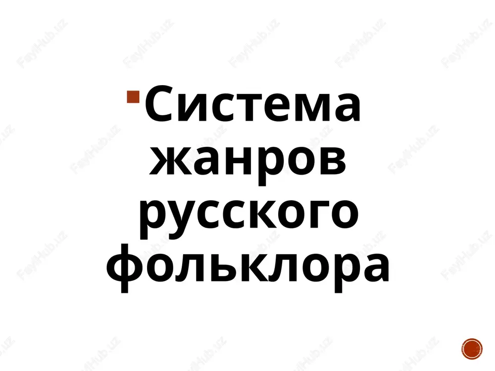 sistema janrov russkogo folklora — PPTX