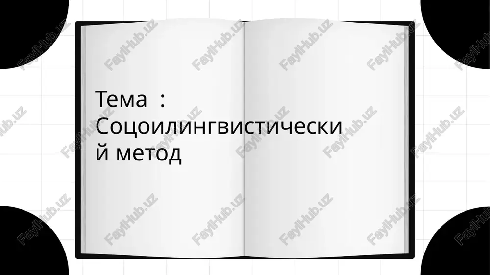 sotsoilingvisticheskiy metod — PPTX