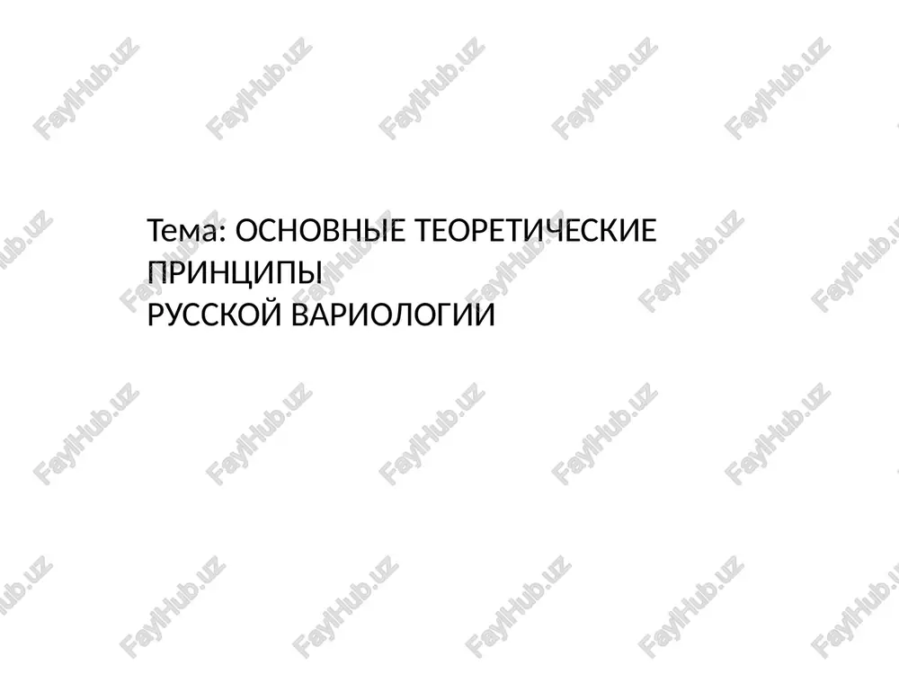 osnovnie teoreticheskie printsipi russkoy variologii — PPTX