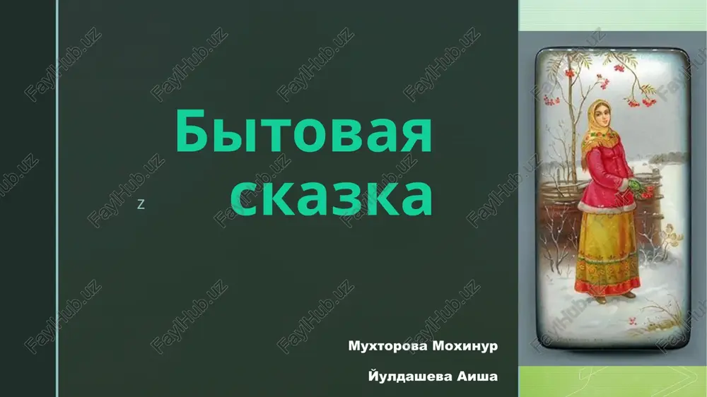 bitovie skazki — PPTX