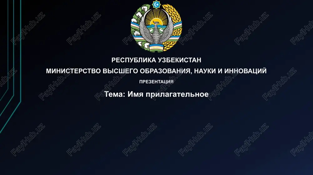prezentatsiya "imyaprilagatelnoe" — PPTX