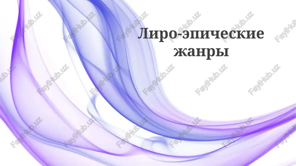liro-epicheskiejanri — PPTX