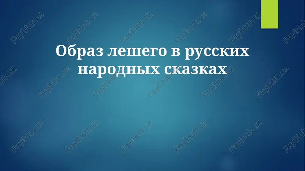 obraz leshego v russkix narodnix skazkax — PPTX