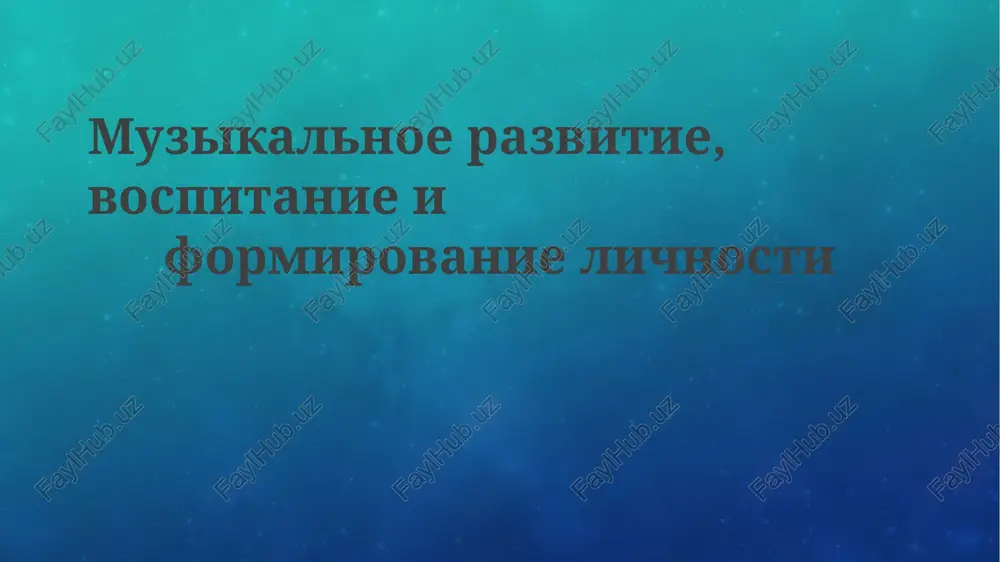 muzikalnoe razvitie, vospitanie i formirovanie lichnosti — PPTX