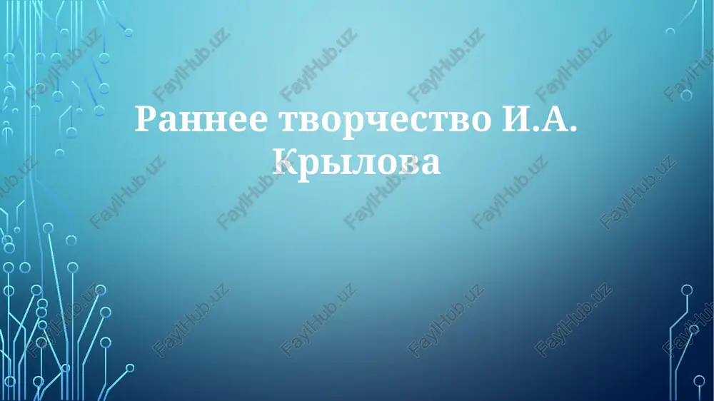 ranneetvorchestvoi.a.krilova — PPTX