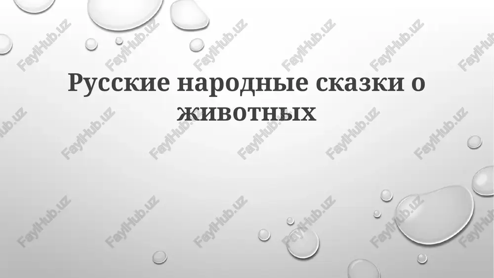 russkienarodnieskazkiojivotnix — PPTX