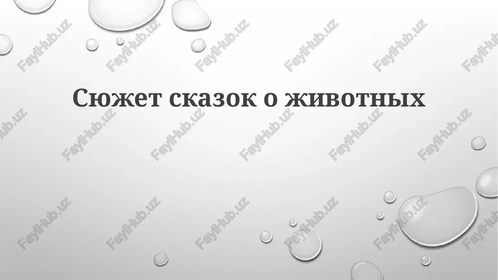 syujeti skazok o jivotnix — PPTX