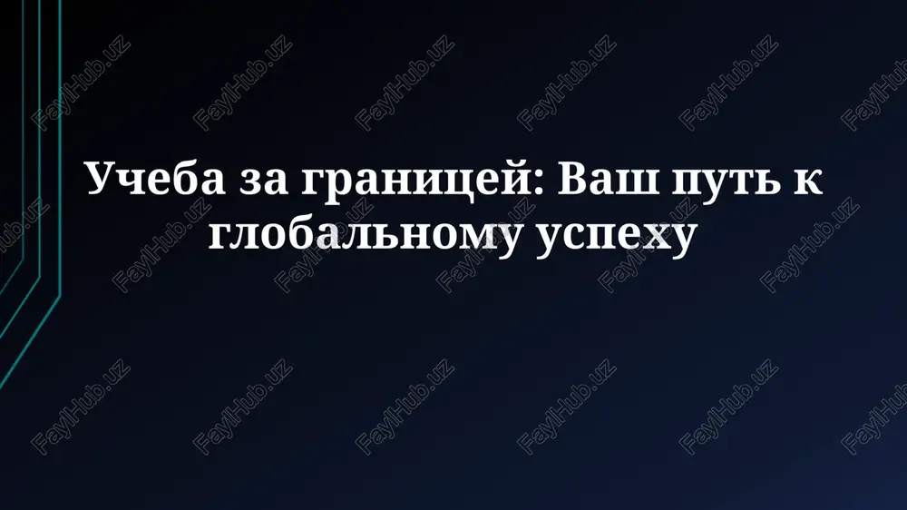 ucheba za granitsey: vash put k globalnomu uspexu — PPTX
