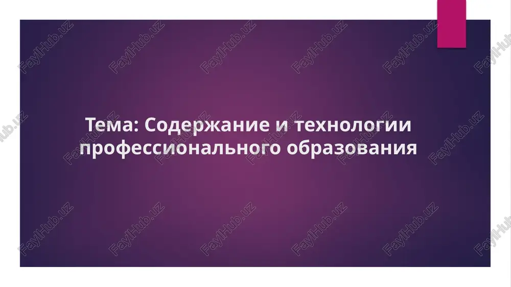 soderjanie i texnologii professionalnogo obrazovaniya — PPTX