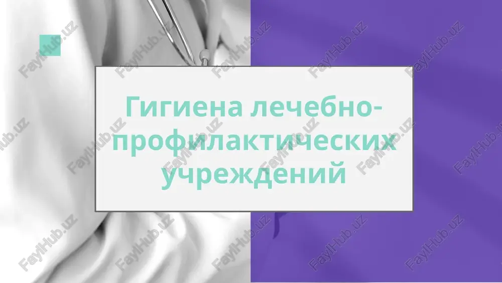 gigiena lechebno-profilakticheskix uchrejdeniy — PPTX