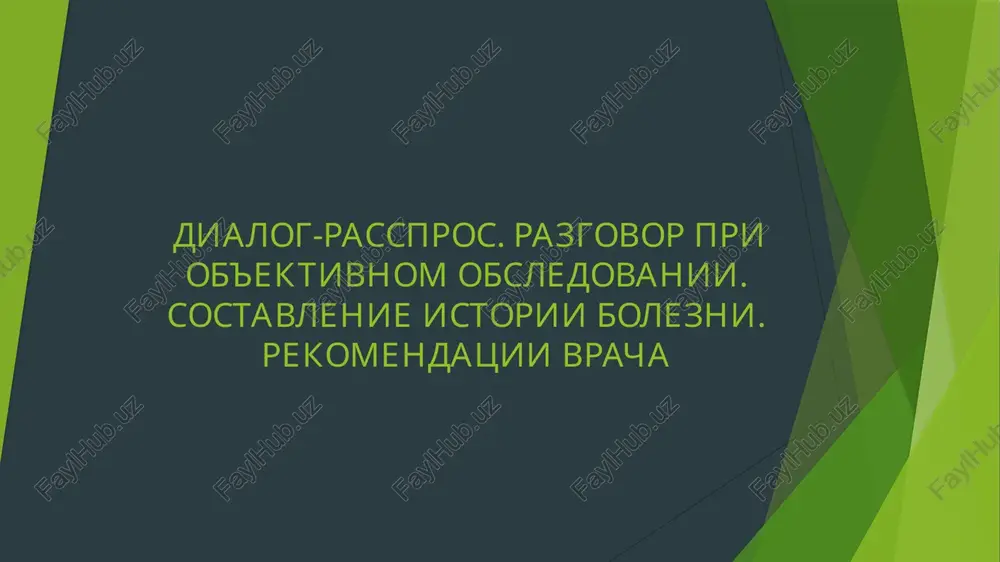 dialog-rasspros. razgovor pri ob'ektivnom obsledovanii. sostavlenie istorii bolezni. rekomendatsii — PPTX