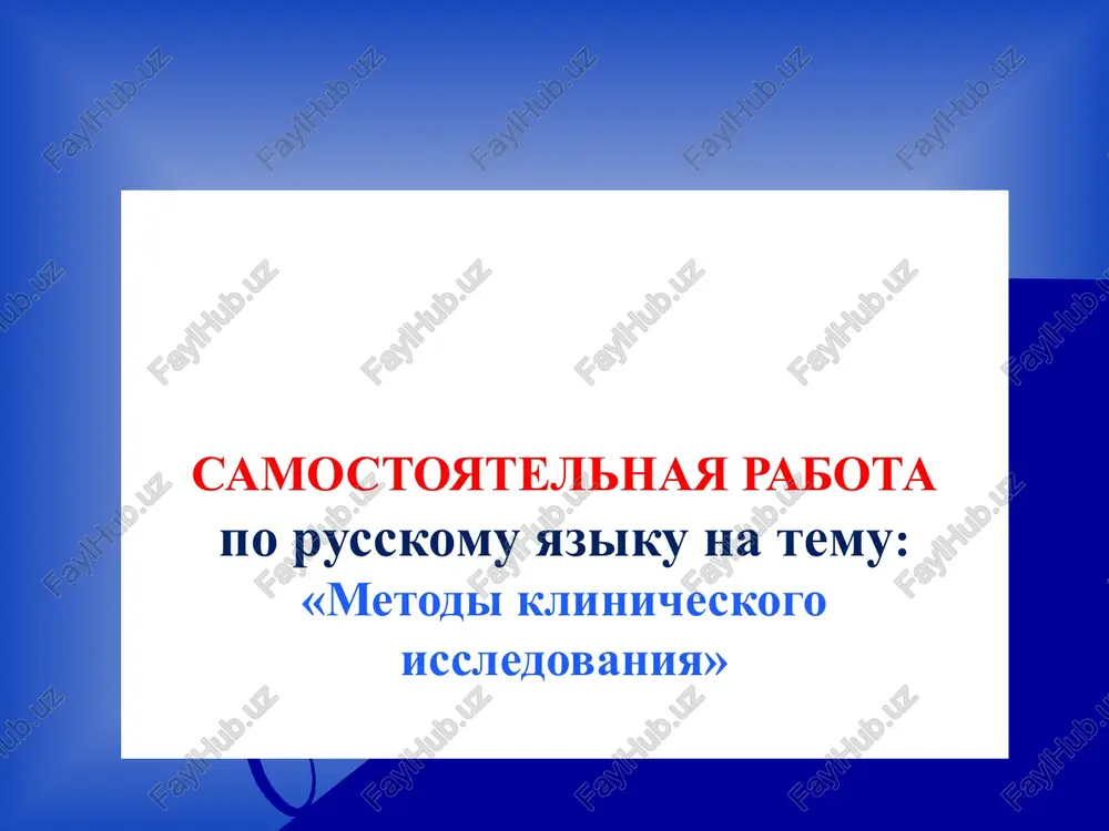 metodi klinicheskogo issledovaniya — PPTX