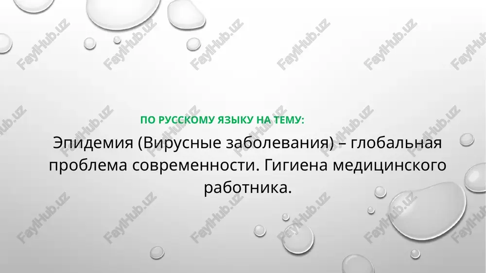 epidemiya (virusnie zabolevaniya) – globalnaya problema sovremennosti. gigiena meditsinskogo rabotnika — PPTX