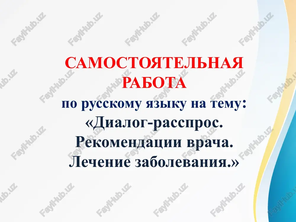 dialog-rasspros. rekomendatsii vracha. lechenie zabolevaniya — PPTX