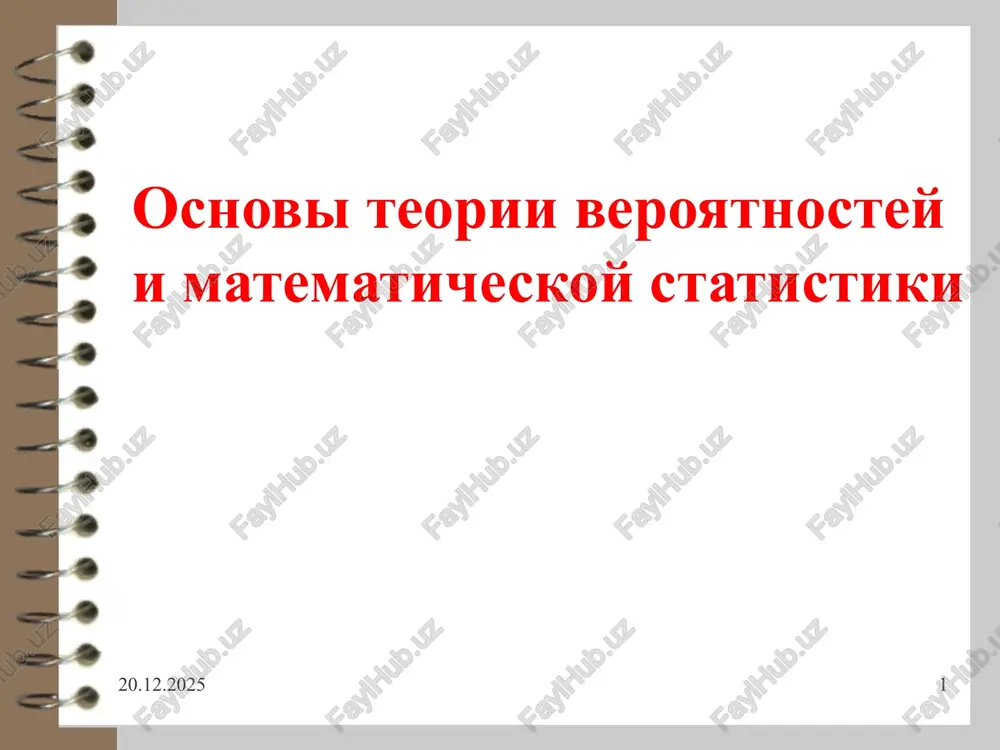 osnovi teorii veroyatnostey i matematicheskoy statistiki — PPTX