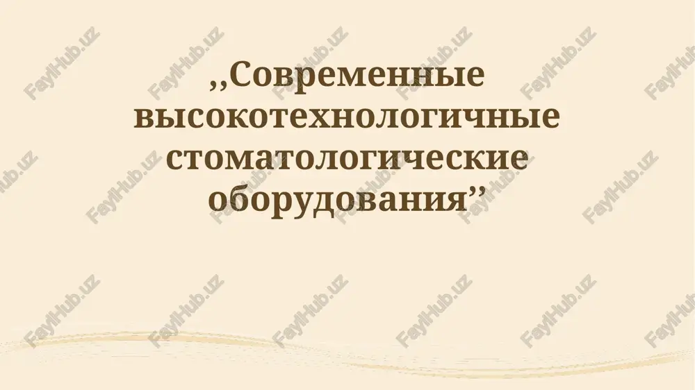 sovremennie visokotexnologichnie stomatologicheskie oborudovaniya — PPTX
