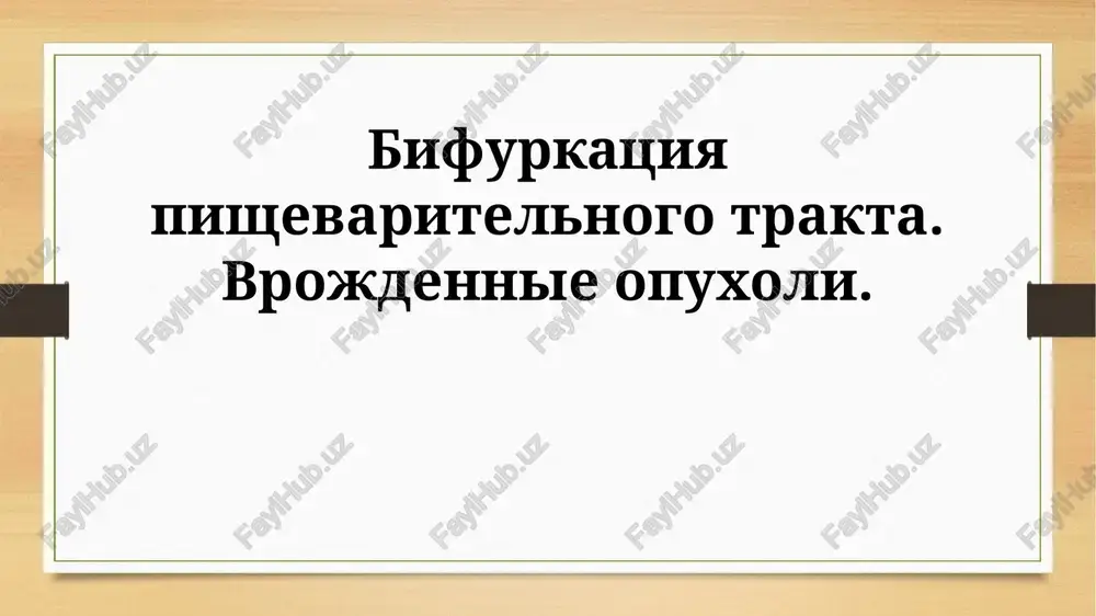 bifurkatsiya pishevaritelnogo trakta — PPTX