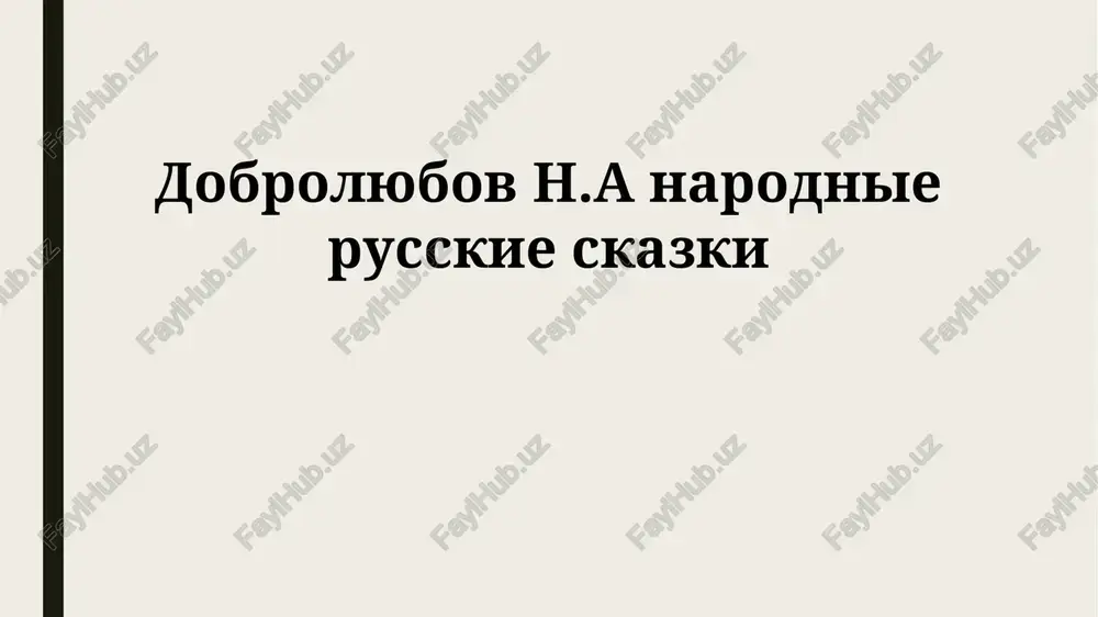 narodnie russkie skazki — PPTX