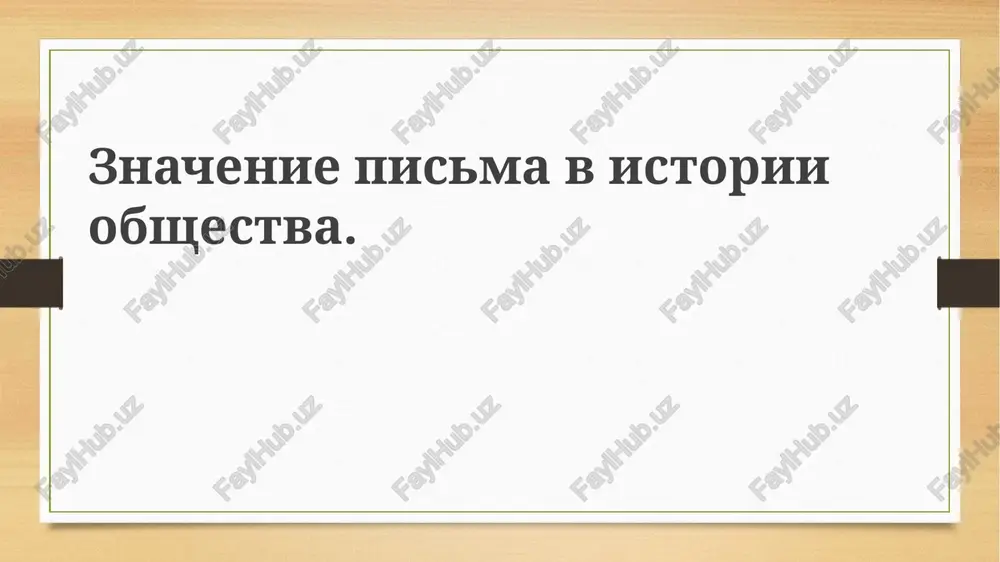 proisxojdenie i evolyutsiya pismennosti — PPTX
