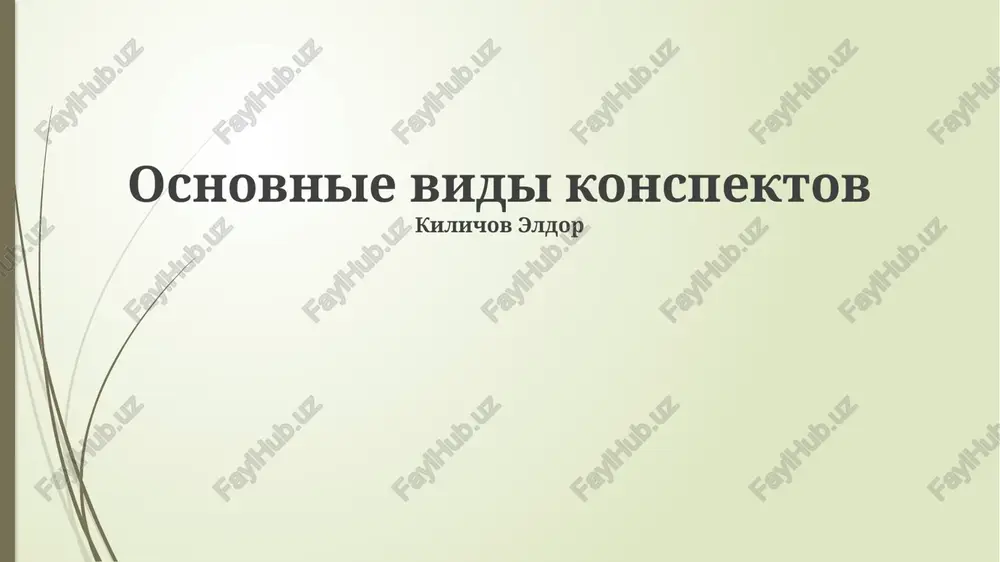 osnovnie vidi konspektov — PPTX