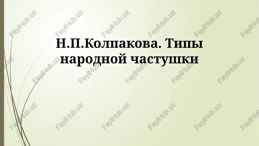 tipi narodnoy chastushki — PPTX