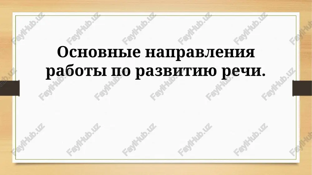 vvedenie v razvitie rechi — PPTX