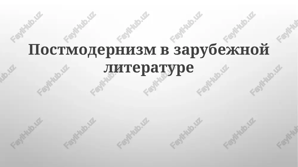 postmodernizm v zarubejnoy literature — PPTX