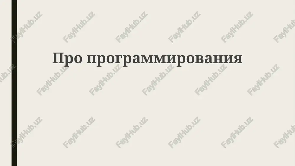 programmirovanie — PPTX