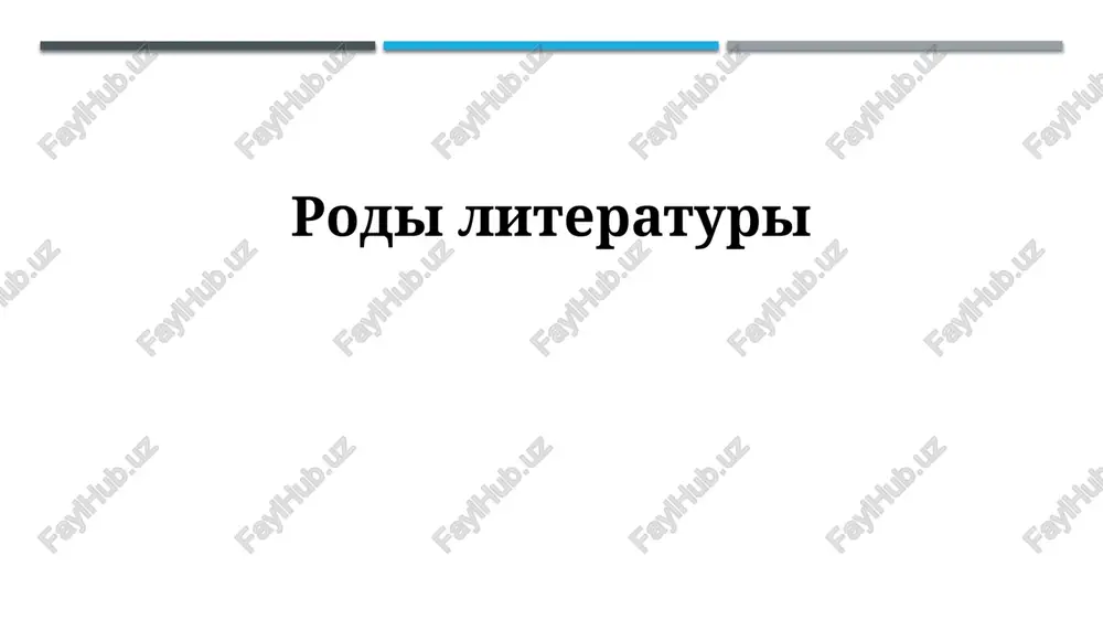vvedenie v literaturnie janri — PPTX