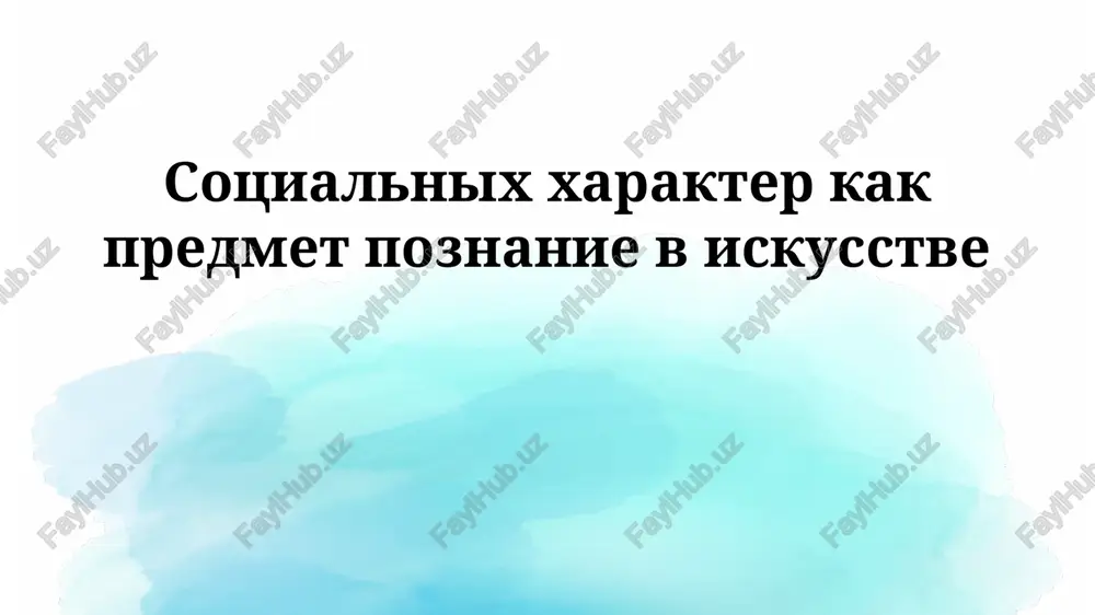 sotsialniy xarakter v iskusstve — PPTX