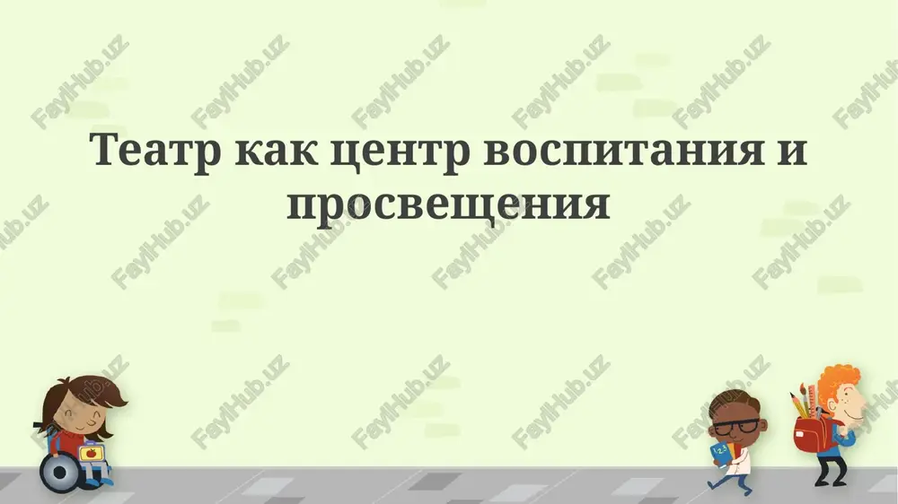 teatr kak tsentr vospitaniya i prosvesheniya — PPTX
