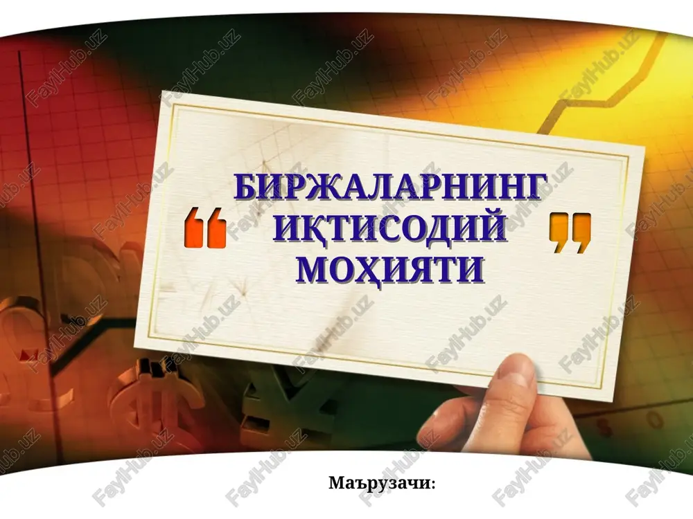 birjalarning iqtisodiy mohiyati — PPTX