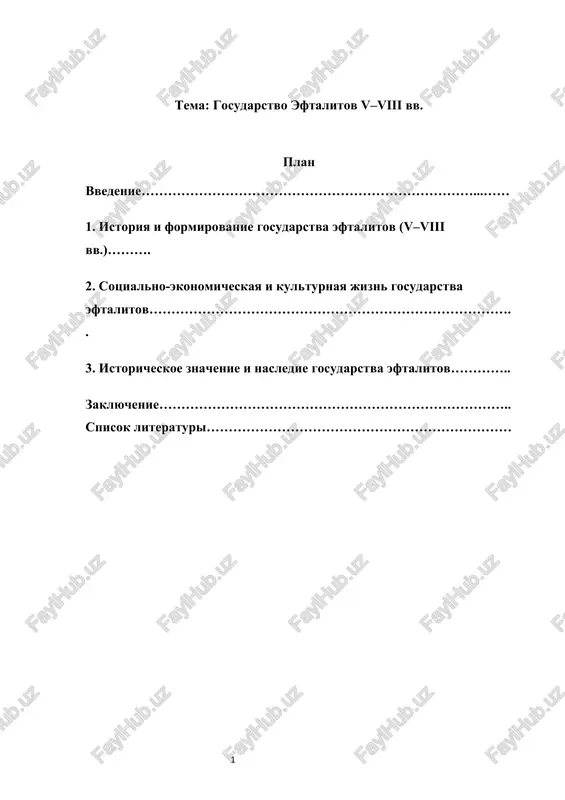 gosudarstvo eftalitov v–viii vv. — DOCX