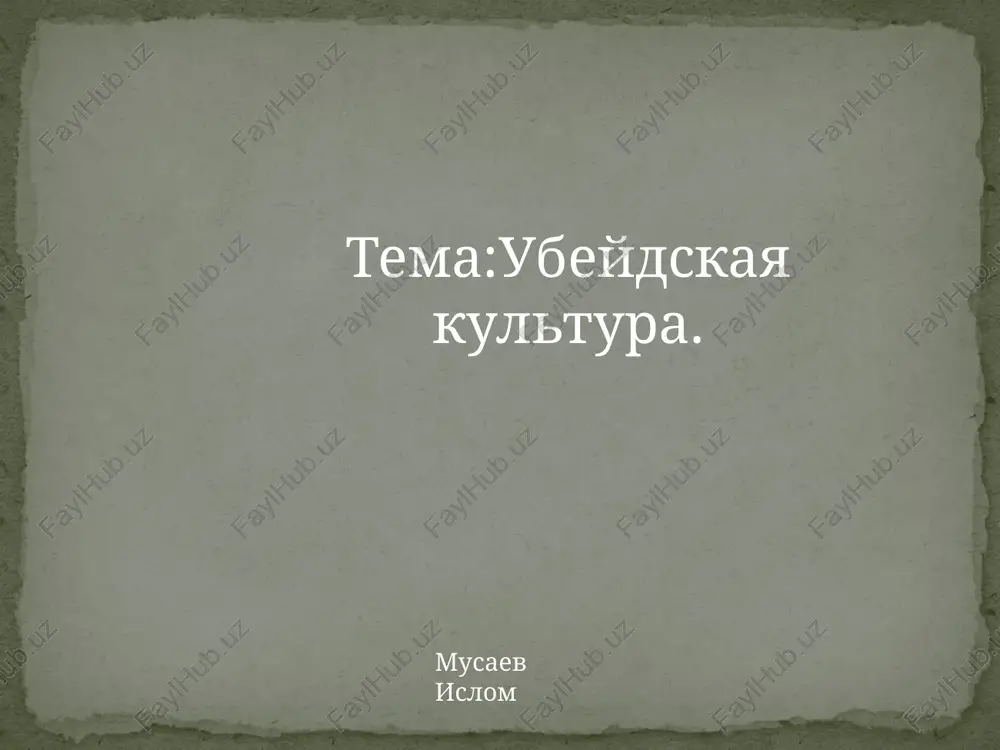 ubaydskaya kultura — PPTX