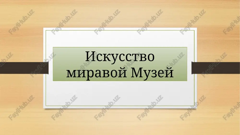 iskusstvo miravoy muzey — PPTX