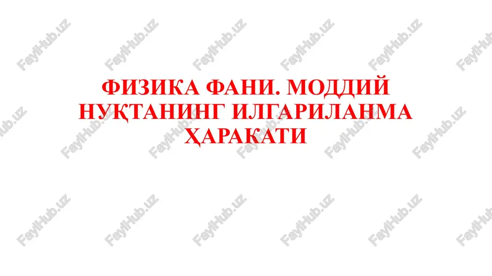 fizikafani. moddiy nuqtaning ilgarilanma harakati — PPTX