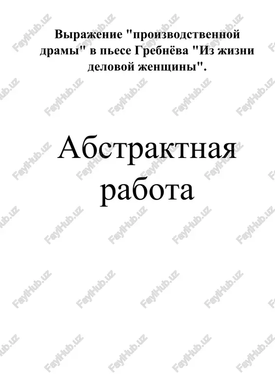 iz jizni delovoy jenshini — DOCX